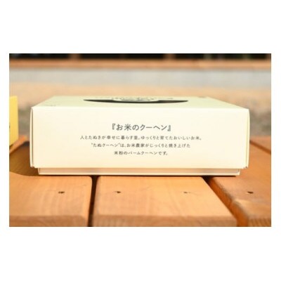 米農家がじっくり焼き上げる米粉の『ふわふわ』たぬクーヘン