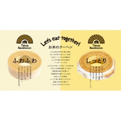 米農家がじっくり焼き上げる米粉の『しっとり』たぬクーヘン