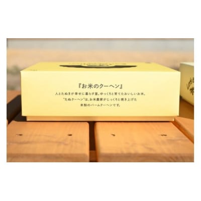 米農家がじっくり焼き上げる米粉の『しっとり』たぬクーヘン