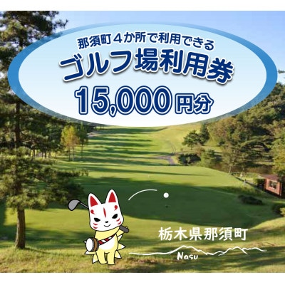 那須でゴルフを満喫!那須町内4か所で利用できるゴルフ場利用券15,000円分〔E-32〕