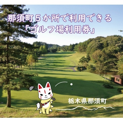 那須でゴルフを満喫!那須町内5か所で利用できるゴルフ場利用券90,000円分〔K-10〕