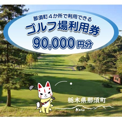 那須でゴルフを満喫!那須町内4か所で利用できるゴルフ場利用券90,000円分〔K-10〕
