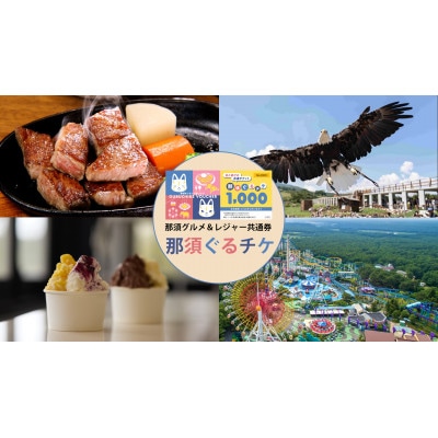 那須町グルメ&レジャー共通券「那須ぐるチケ」3,000円分(1,000円券×3枚)〔B-137〕