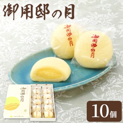 御用邸の月10個入り  〔P-54〕