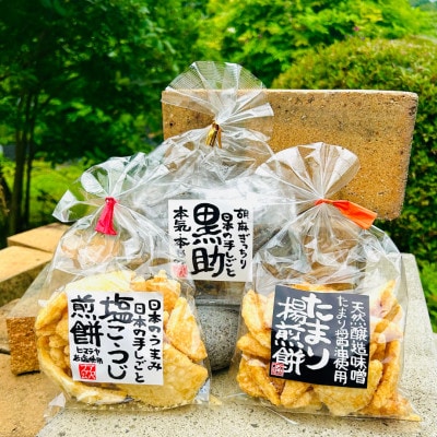 お煎餅3種類セット