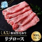 【冷凍】A5那須黒毛和牛 リブロース 900g(450g×2パック) (E-4)
