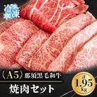 【冷凍】A5那須黒毛和牛 焼肉セット 1.95kg (F-3)