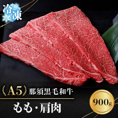 【冷凍】A5那須黒毛和牛 もも・肩肉 900g (D-30)