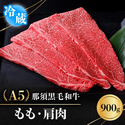 【冷蔵】A5那須黒毛和牛 もも・肩肉 900g
