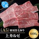 【冷蔵】A5那須黒毛和牛 上カルビ 600g