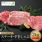 敷島ファームの那須高原 敷島和牛ステーキ・すきしゃぶセット(B)計2.0kg〔P-75〕