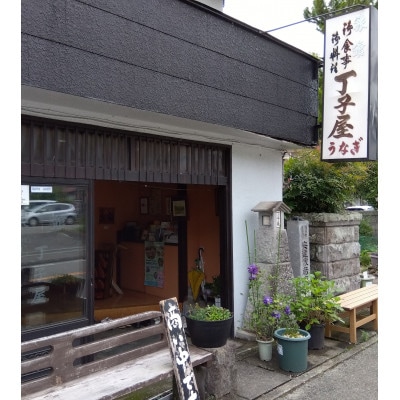 うなぎの丁子屋お食事券　6000円分〔C-21〕