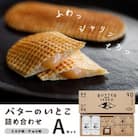 バターのいとこ 詰め合わせA(ミルク味、チョコ味、ラスク2種類、グラノーラ)〔P-3〕