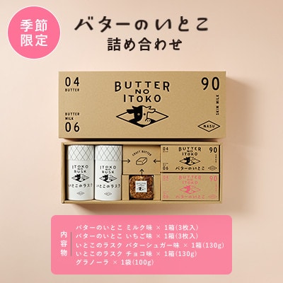 バターのいとこ 詰め合わせ 季節限定(ミルク味、いちご味、ラスク2種類、グラノーラ)
