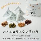 いとこのラスク いろいろ (季節限定ミルク味入り)　1箱