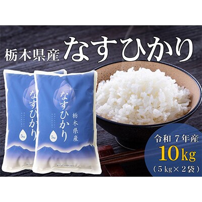 【大田原市・那須塩原市・那須町共通返礼品】令和7年産　栃木県産　なすひかり　10kg精米〔P-51〕