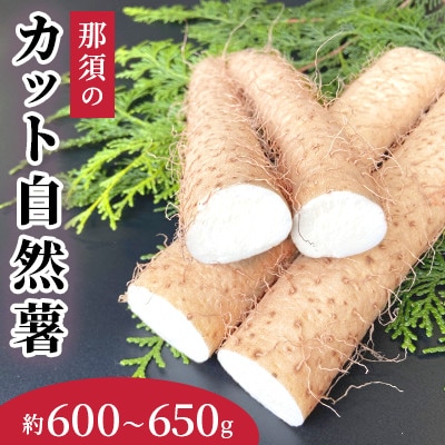 那須の「カット自然薯」約600~650g/真空パック〔P-151〕