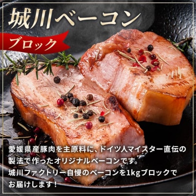 <城川自然牧場　城川ベーコン　1kg>　豚肉　ステーキ　加工品　パスタ　チャーハン　厚切り　塊