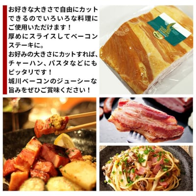 <城川自然牧場　城川ベーコン　1kg>　豚肉　ステーキ　加工品　パスタ　チャーハン　厚切り　塊