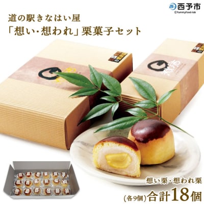 <道の駅きはない屋「想い・想われ」栗菓子セット(18個入)>　スイーツ　和菓子　和栗　丸ごと　国産