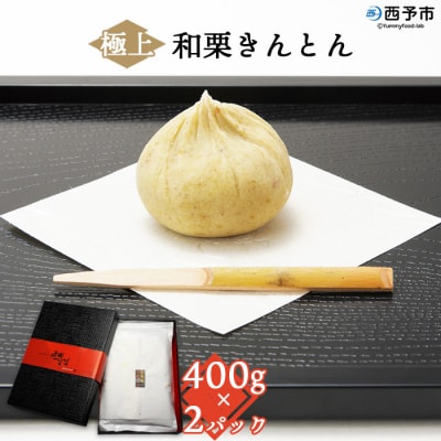 <道の駅きなはい屋 極上和栗きんとん 800g>　マロン ペースト お茶菓子 城川 特産