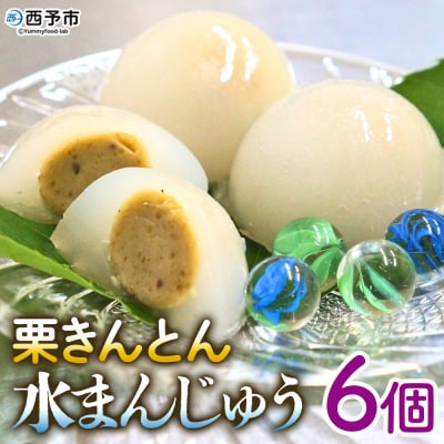 栗きんとん水まんじゅう