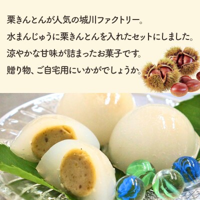 栗きんとん水まんじゅう