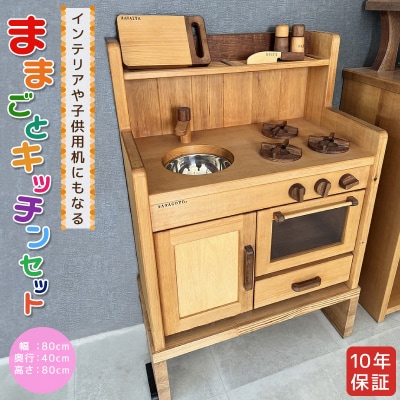 インテリアや子供用机にもなる　ままごとキッチンセット[127S03]