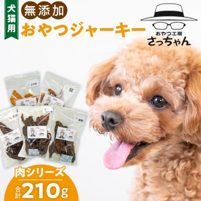 犬猫用 ペットフード 無添加おやつジャーキー 肉シリーズ5袋詰め合わせ ペットおやつ[143O14]