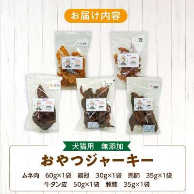 犬猫用 ペットフード 無添加おやつジャーキー 肉シリーズ5袋詰め合わせ ペットおやつ[143O14]