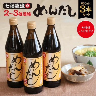  七福醸造のめんだし3本セット めんつゆ 2倍～3倍濃縮 無添加  H001-092