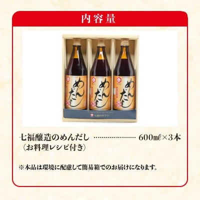  七福醸造のめんだし3本セット めんつゆ 2倍～3倍濃縮 無添加  H001-092