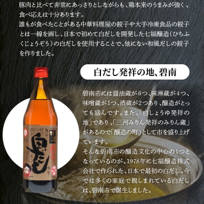  白だしの元祖 七福醸造の白だし使用 名古屋コーチン鶏餃子 36個入  H001-093