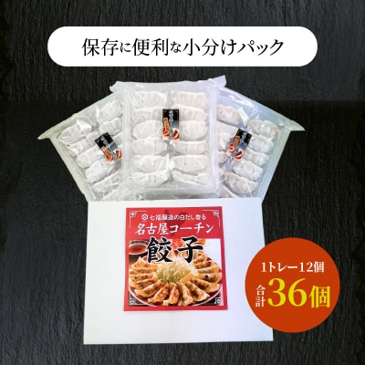  白だしの元祖 七福醸造の白だし使用 名古屋コーチン鶏餃子 36個入  H001-093