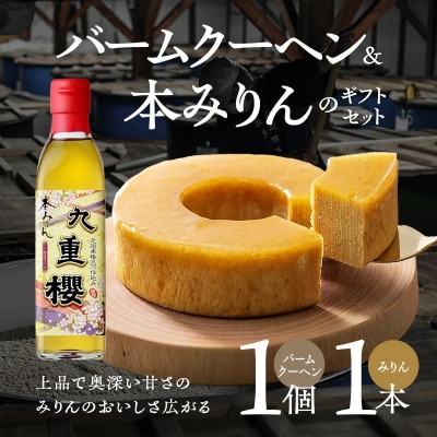 みりん屋さんのバームクーヘン&本みりんのギフトセット　H002-086