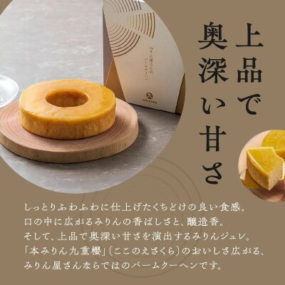 本みりん 九重櫻と純三河本みりんのバームクーヘンセット　H002-087