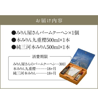 本みりん 九重櫻と純三河本みりんのバームクーヘンセット　H002-087