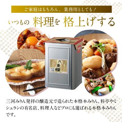 【業務用サイズ】本みりん九重櫻 18L缶　三河みりん発祥の醸造元 　H002-088