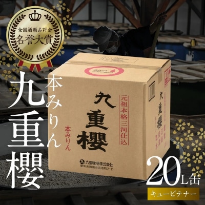 【業務用】本みりん九重櫻 20Lキュービテナー　三河みりん発祥の醸造元 　H002-089