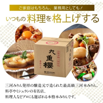 【業務用】本みりん九重櫻 20Lキュービテナー　三河みりん発祥の醸造元 　H002-089