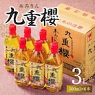 本みりん九重櫻 3L(500ml×6本) 三河みりん発祥の醸造元 　H002-090