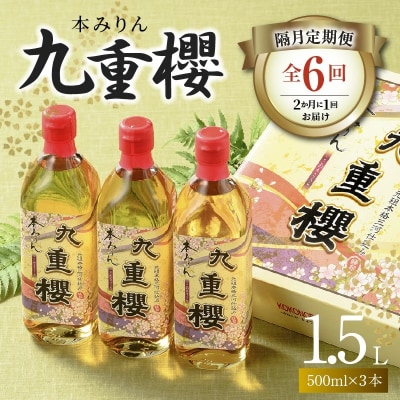 【2か月に1回お届け(全6回)】本みりん九重櫻 1.5L(500ml×3本)　H002-093