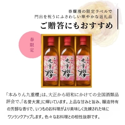 春限定 本みりん九重櫻 春爛漫ラベル 1.5L(500ml×3本) 九重味淋　H002-094
