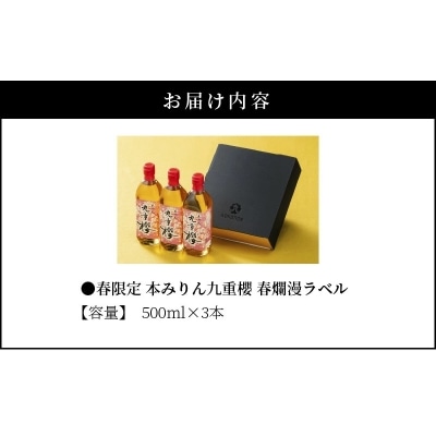春限定 本みりん九重櫻 春爛漫ラベル 1.5L(500ml×3本) 九重味淋　H002-094