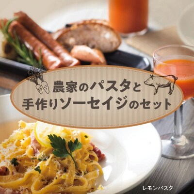 農家のパスタと手作りソーセイジのセット H003-041