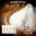 【小麦粉】愛知県産 ゆめあかり 国産 パン用 強力粉 2.5kg×4袋(計10kg)H008-250