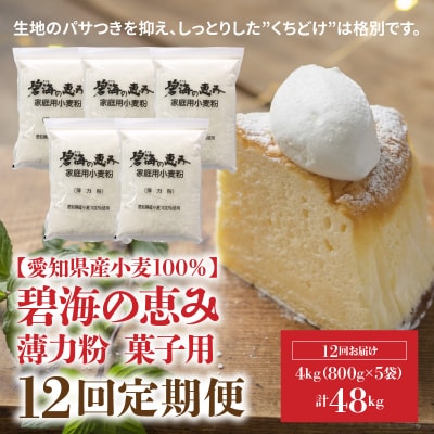 【小麦粉】碧海の恵み 薄力粉 国産 愛知県産 800g×5袋(計4kg)定期便12回H008-255
