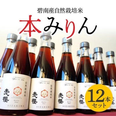 碧南産自然栽培米本みりん (3年熟成) 12本セット H009-037