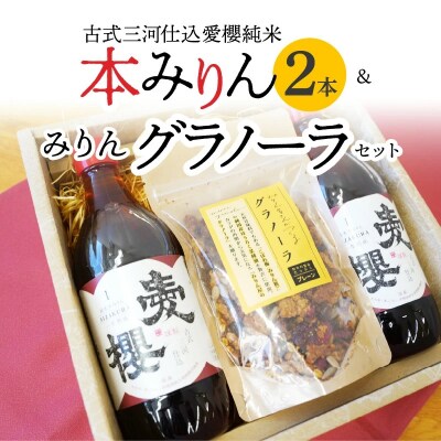 愛櫻純米本みりん(1年熟成)2本&みりんグラノーラセット 【贈答におすすめ】 H009-038