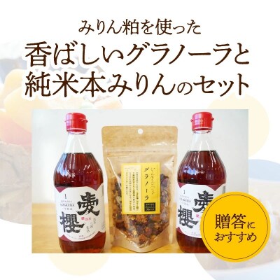 愛櫻純米本みりん(1年熟成)2本&みりんグラノーラセット 【贈答におすすめ】 H009-038